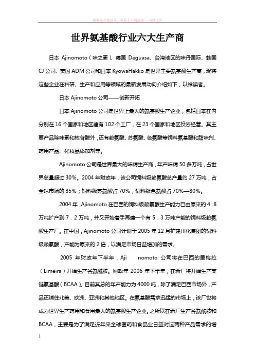 世界氨基酸行业六大生产商