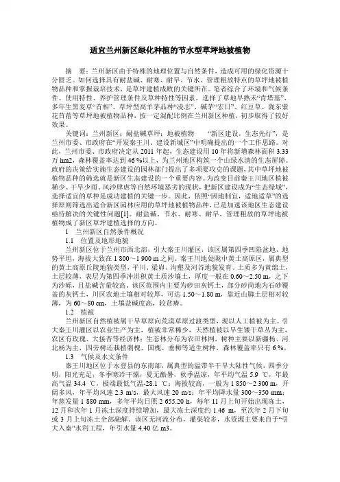适宜兰州新区绿化种植的节水型草坪地被植物