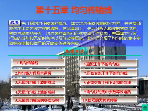 均匀传输线精彩课件