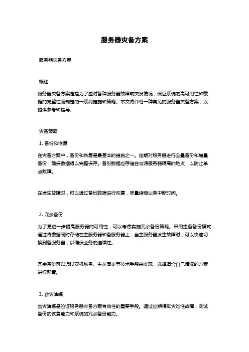 服务器灾备方案