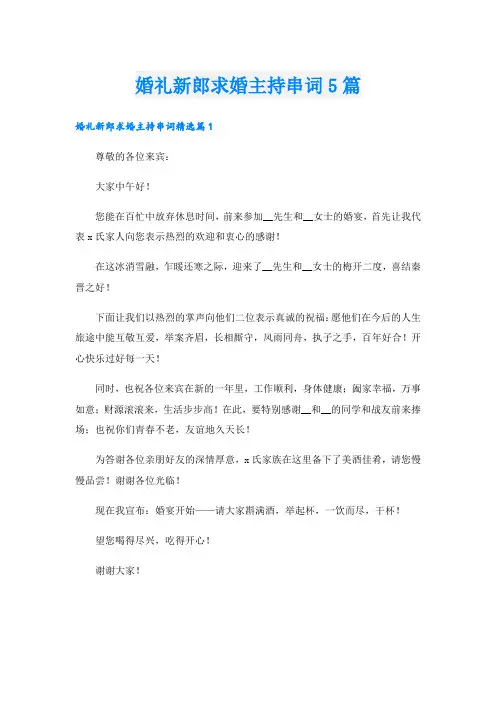 婚礼新郎求婚主持串词5篇
