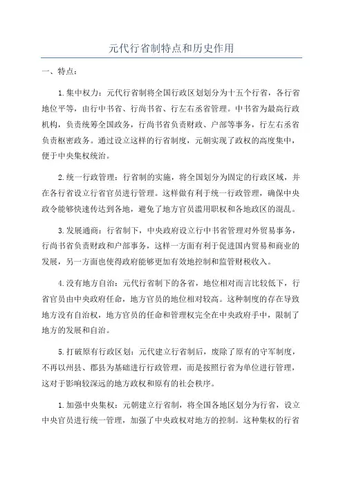元代行省制特点和历史作用