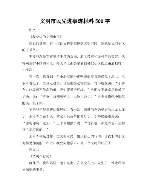 文明市民先进事迹材料500字