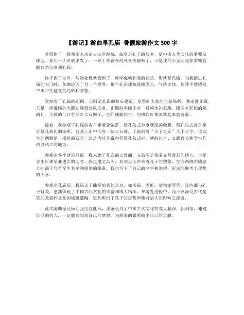 【游记】游曲阜孔庙 暑假旅游作文500字