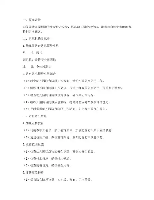 幼儿园防台防汛紧急预案