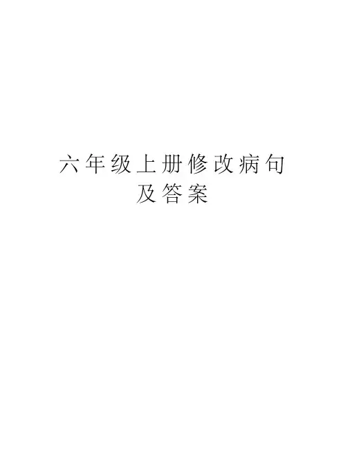 六年级上册修改病句及答案电子教案