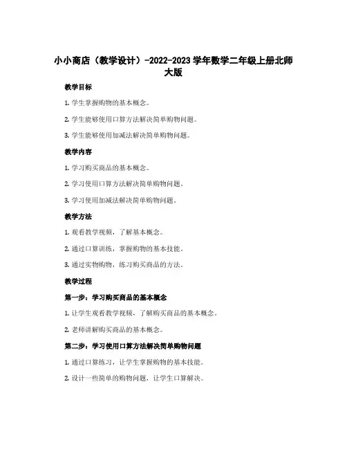 小小商店(教学设计)-2022-2023学年数学二年级上册北师大版