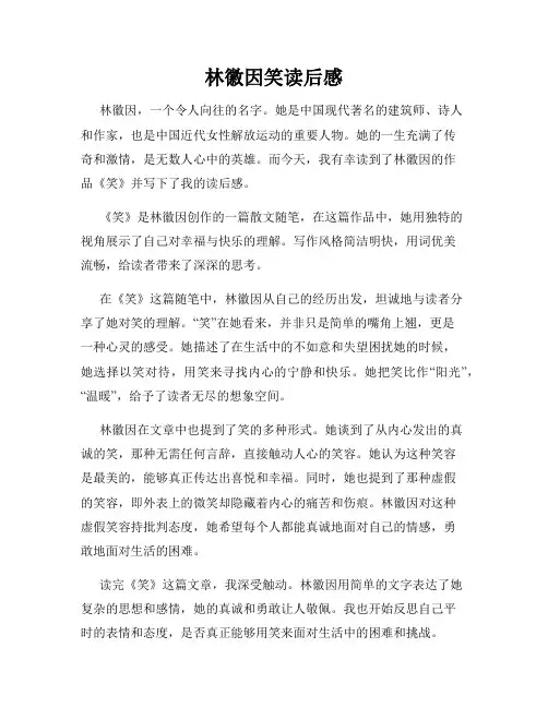 林徽因笑读后感