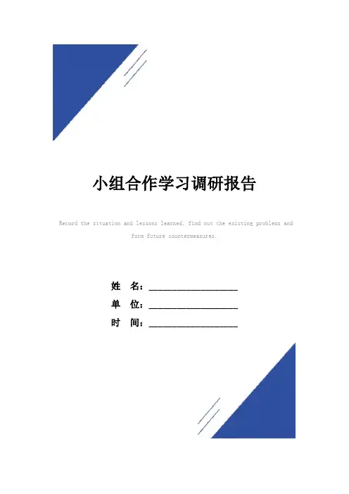 小组合作学习调研报告范本