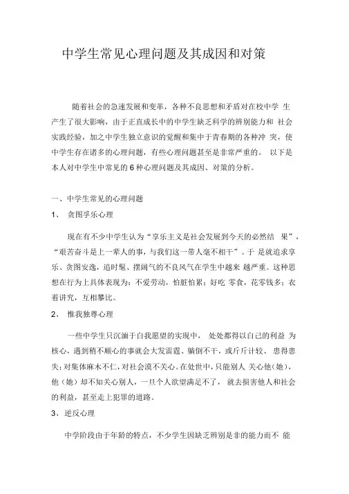 中学生常见心理问题及其成因和对策