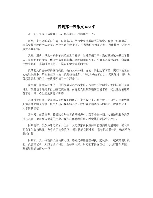 回到那一天作文600字