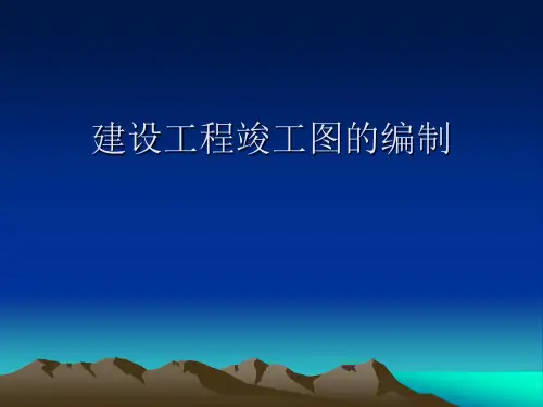 竣工图