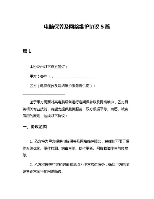 电脑保养及网络维护协议5篇