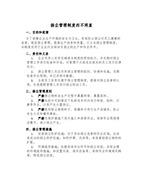 扬尘管理制度四不两直