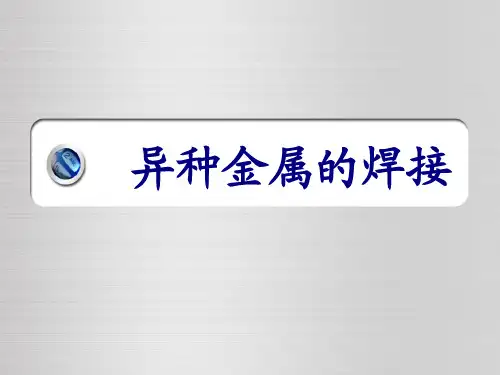 异种金属的焊接