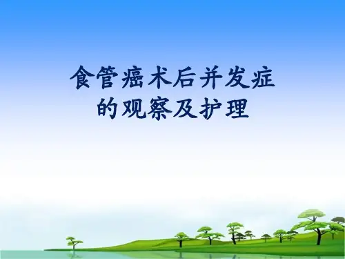 食管癌术后常见并发症的观察及护理