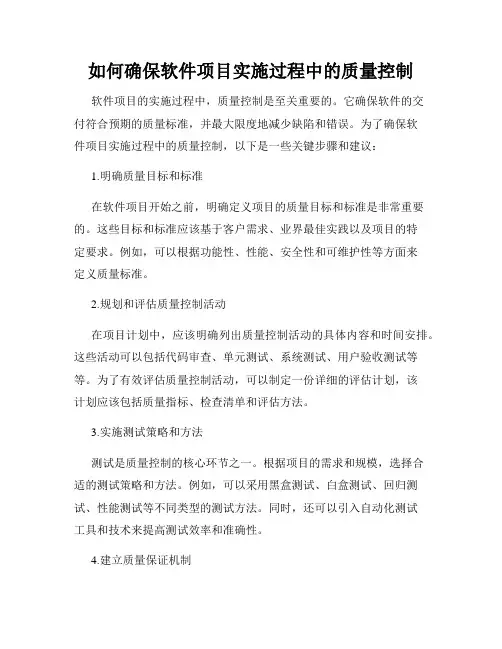 如何确保软件项目实施过程中的质量控制