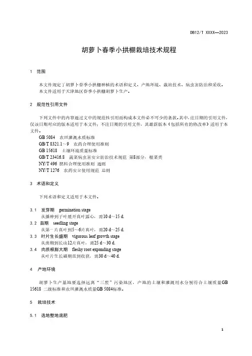 胡萝卜春季小拱棚栽培技术规程