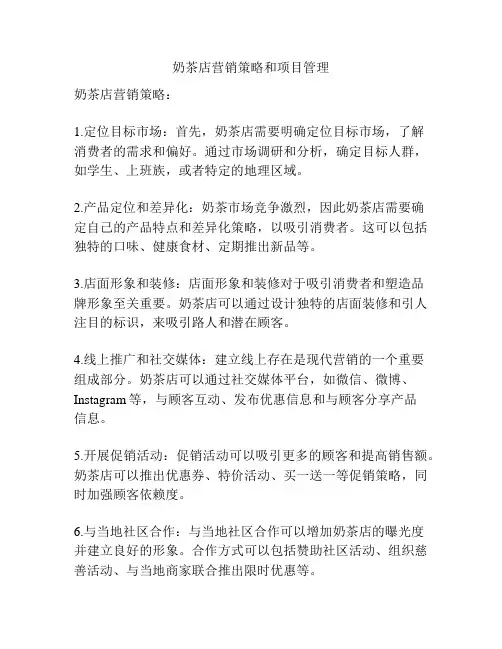 奶茶店营销策略和项目管理