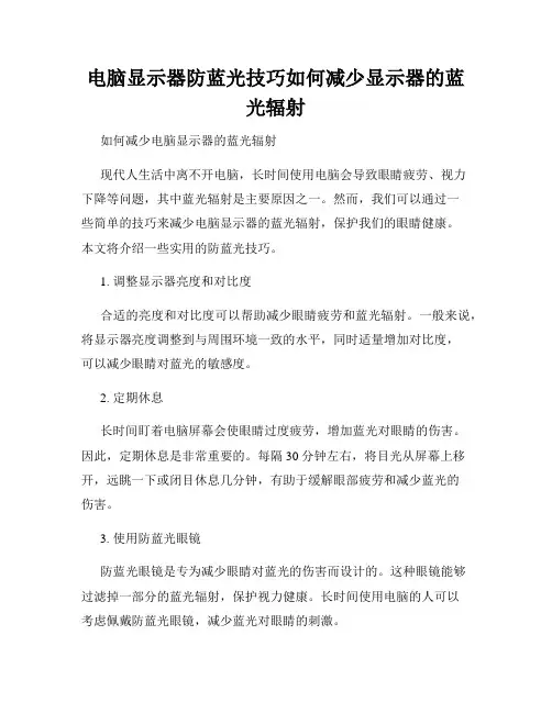 电脑显示器防蓝光技巧如何减少显示器的蓝光辐射