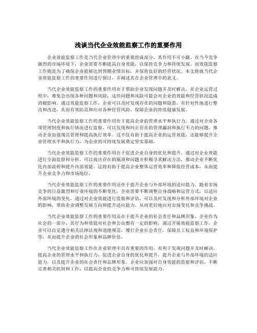 浅谈当代企业效能监察工作的重要作用