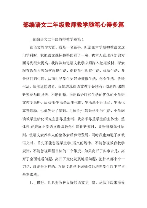部编语文二年级教师教学随笔心得多篇