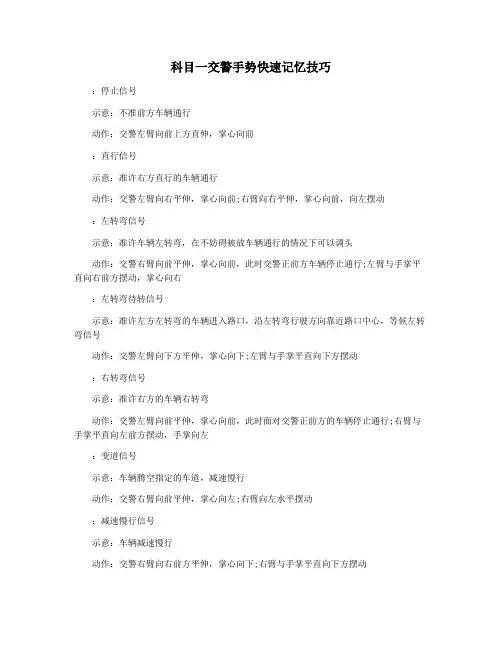 科目一交警手势快速记忆技巧