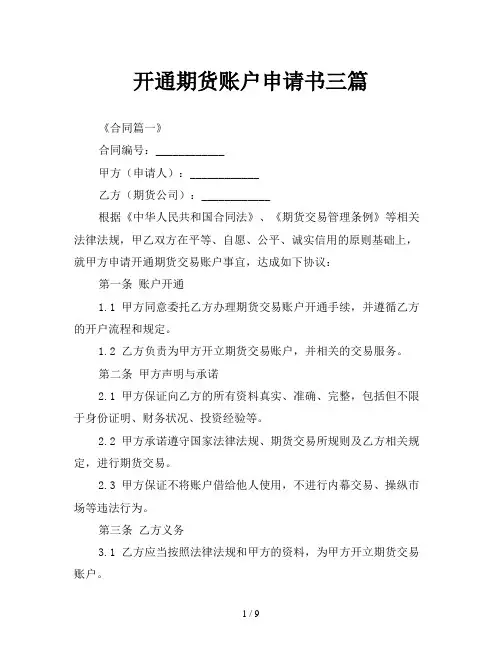 开通期货账户申请书三篇
