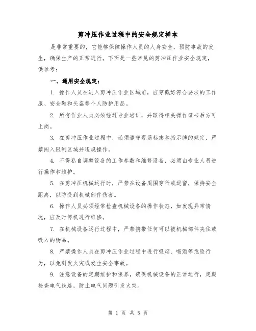 剪冲压作业过程中的安全规定样本（二篇）