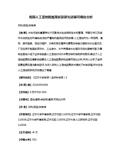 我国人工湿地脱氮现状及研究进展可视化分析