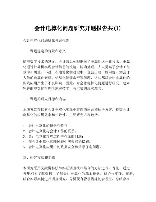 会计电算化问题研究开题报告共(1)