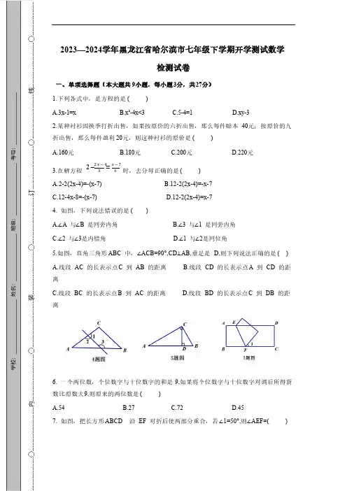 2023-2024学年黑龙江省哈尔滨市七年级下学期开学测试数学检测试卷(有答案)