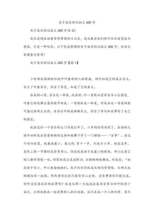 关于成长的记叙文600字