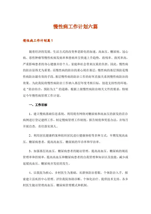 慢性病工作计划六篇