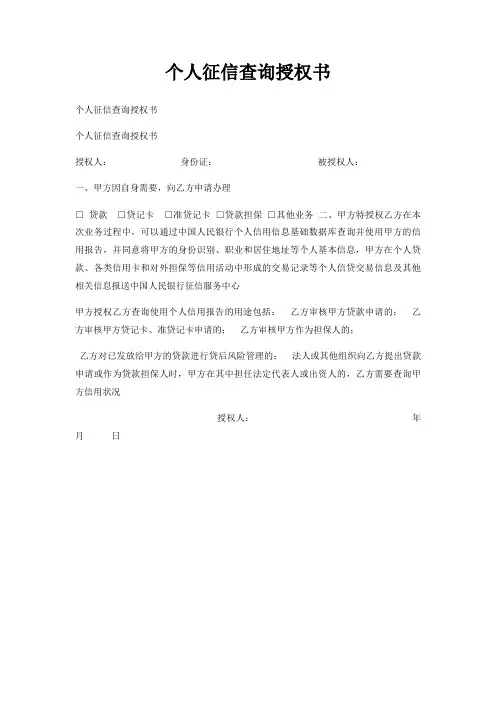 个人征信查询授权书