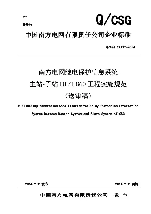 南方电网继电保护信息系统主站-子站IEC 618 50规约 工程实施规范(送审稿)修改5