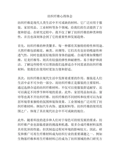 纺织纤维心得体会