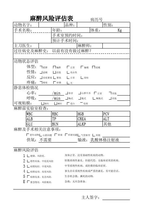 宠物医院麻醉监护-02 麻醉风险评估表