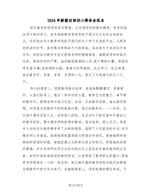 2024年新教材培训心得体会范本(2篇)