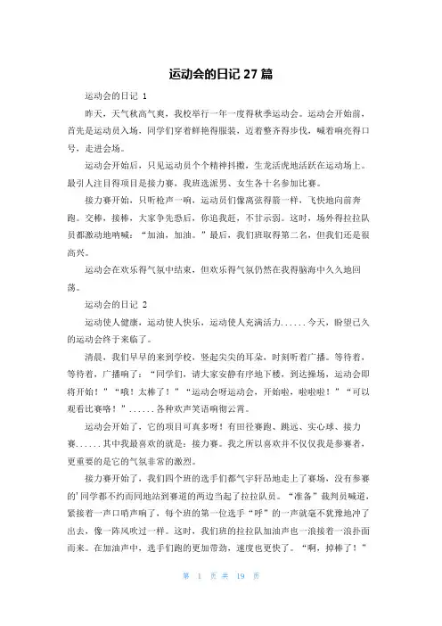 运动会的日记27篇