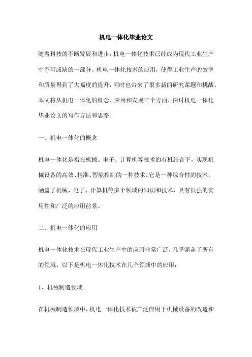 机电一体化毕业论文