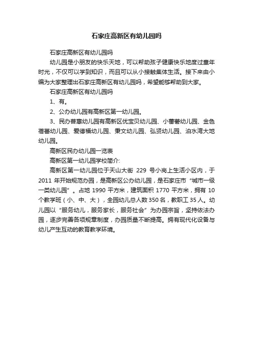 石家庄高新区有幼儿园吗