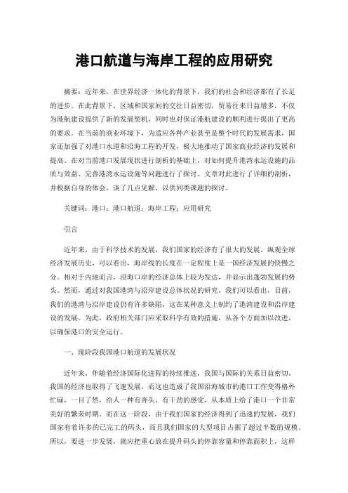 港口航道与海岸工程的应用研究