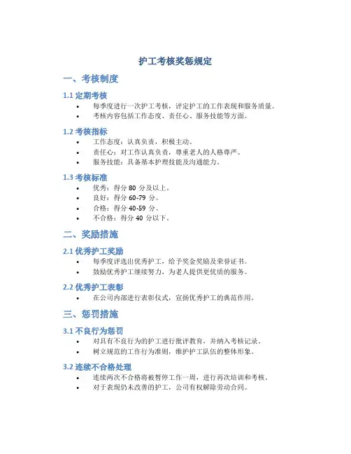护工考核奖惩规定