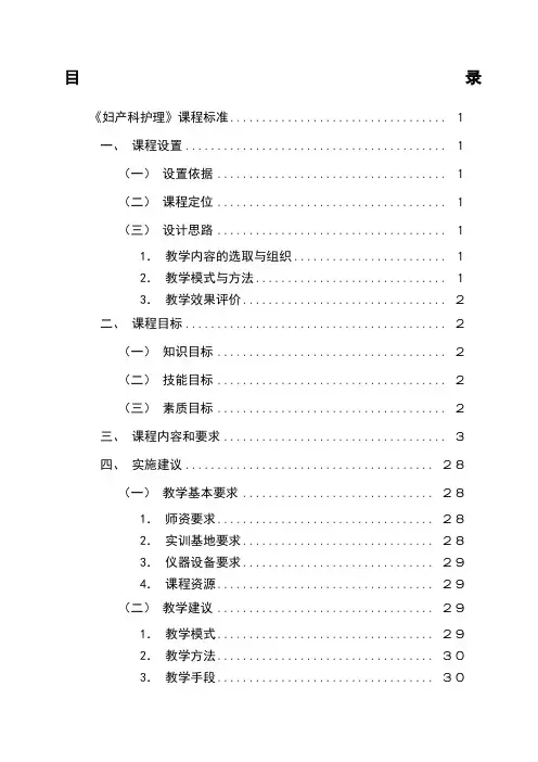 《妇产科护理》课程标准