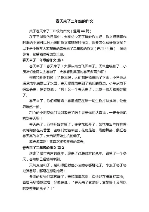 关于春天来了二年级的作文（通用44篇）