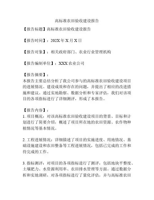 高标准农田验收建设报告