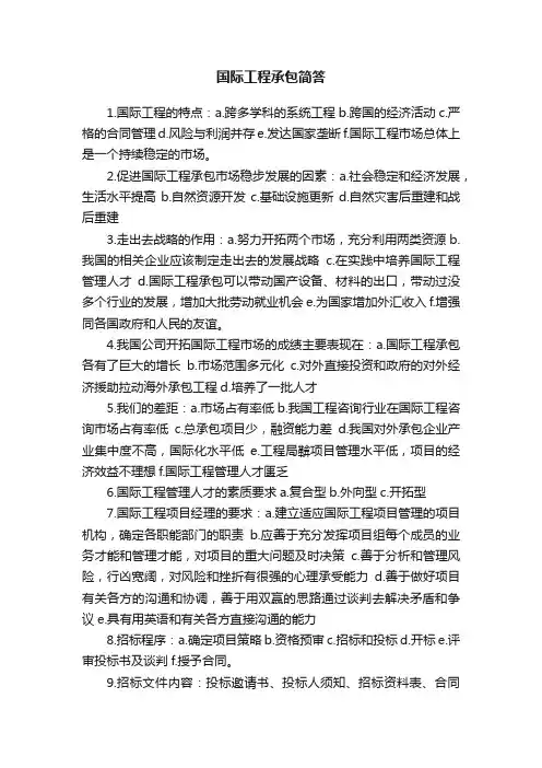 国际工程承包简答