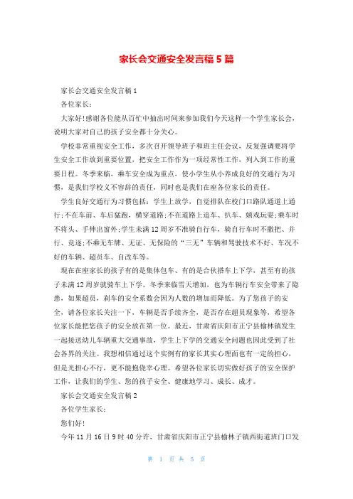 家长会交通安全发言稿5篇