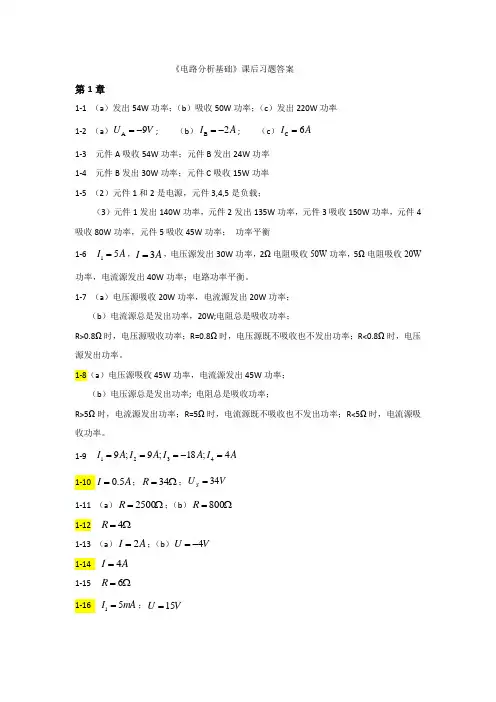 电路分析基础,上海交大出版社,主编李秀平,主审胡耀华--答案(第1,2章)